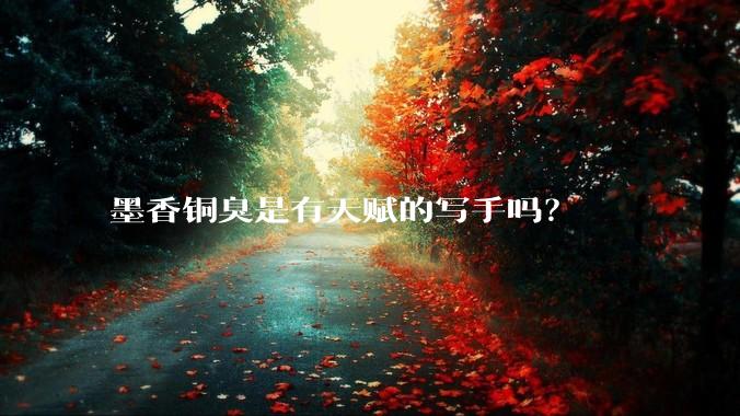 墨香铜臭是有天赋的写手吗？