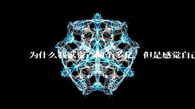为什么我家资产两个多亿，但是感觉自己生活还是很普通？