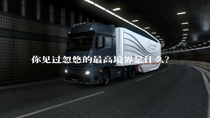 你见过忽悠的最高境界是什么？