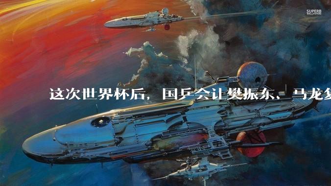 这次世界杯后，国乒会让樊振东、马龙复出吗？
