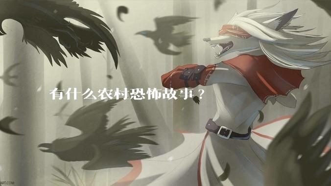 有什么农村恐怖故事?