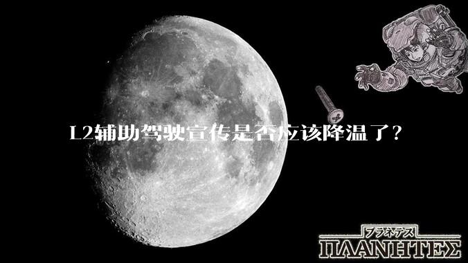 L2辅助驾驶宣传是否应该降温了？